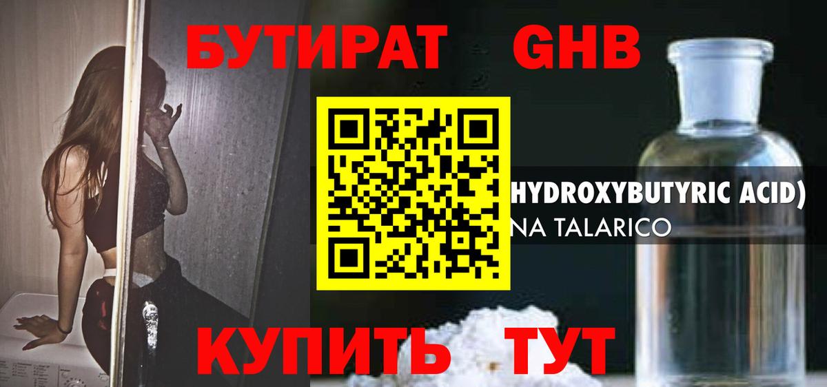 БУТИРАТ 1.4BDO Калининград